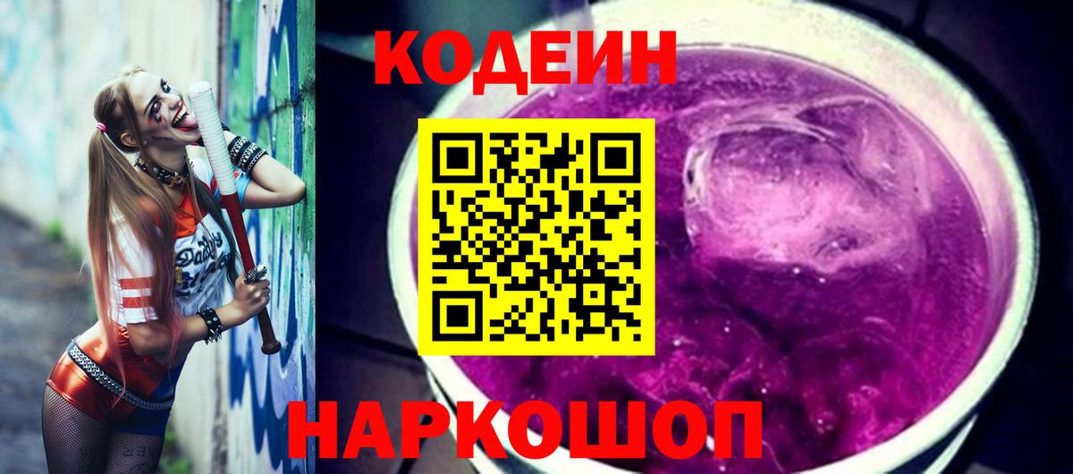 Кодеин Purple Drank  Codein Purple Drank  Заволжье  Вход с VPN 